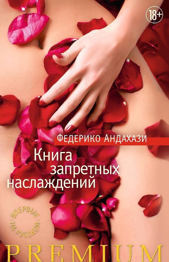 Книга Книга запретных наслаждений (Федерико Андахази) — 1