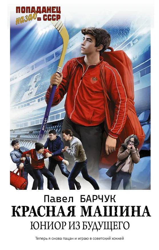 Книга Красная машина. Юниор из будущего (Павел Барчук) — 1