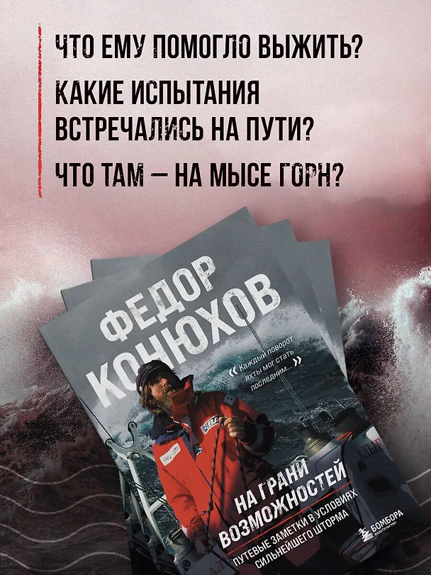 Книга На грани возможностей. Путевые заметки в условиях сильнейшего шторма (Фёдор Конюхов) — 7