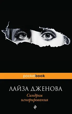 Книга Синдром игнорирования (Лайза Дженова)