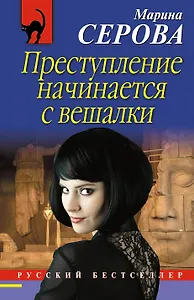 Преступление начинается с вешалки