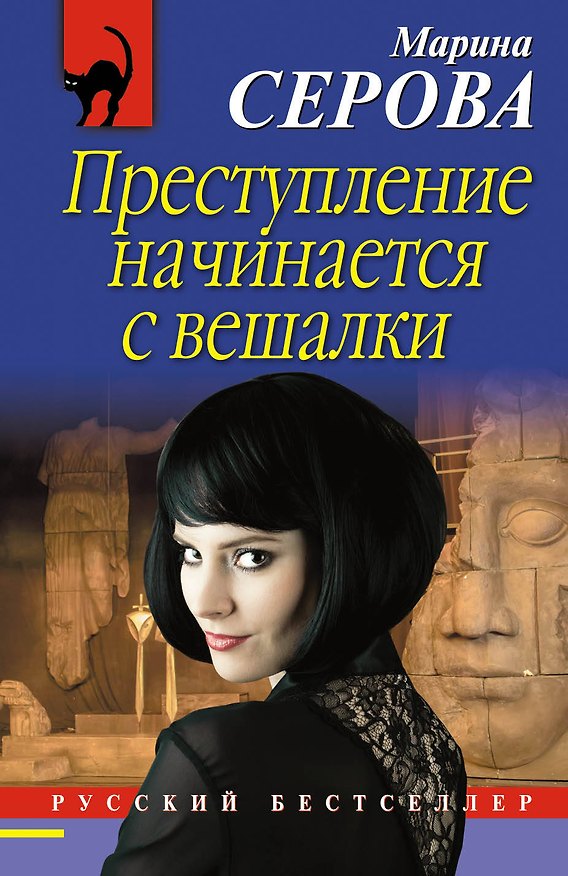 Книга Преступление начинается с вешалки (Марина Серова) — 1