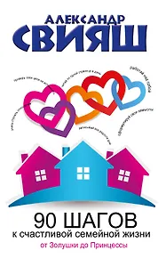 СвияшПсихологЗдоровье 90 шагов к счастливой семейной жизни