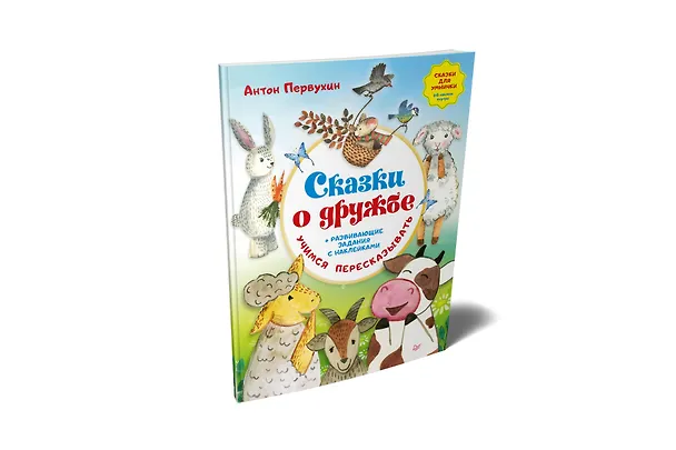 Книга Сказки о дружбе. Развивающие задания с наклейками (Антон Первухин) — 2