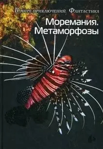 Моремания. Метаморфозы, Моремания. Оранжевые истории: сборник — 362523 — 1