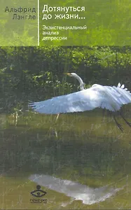 Дотянуться до жизни. Экзистенциальный анализ депрессии