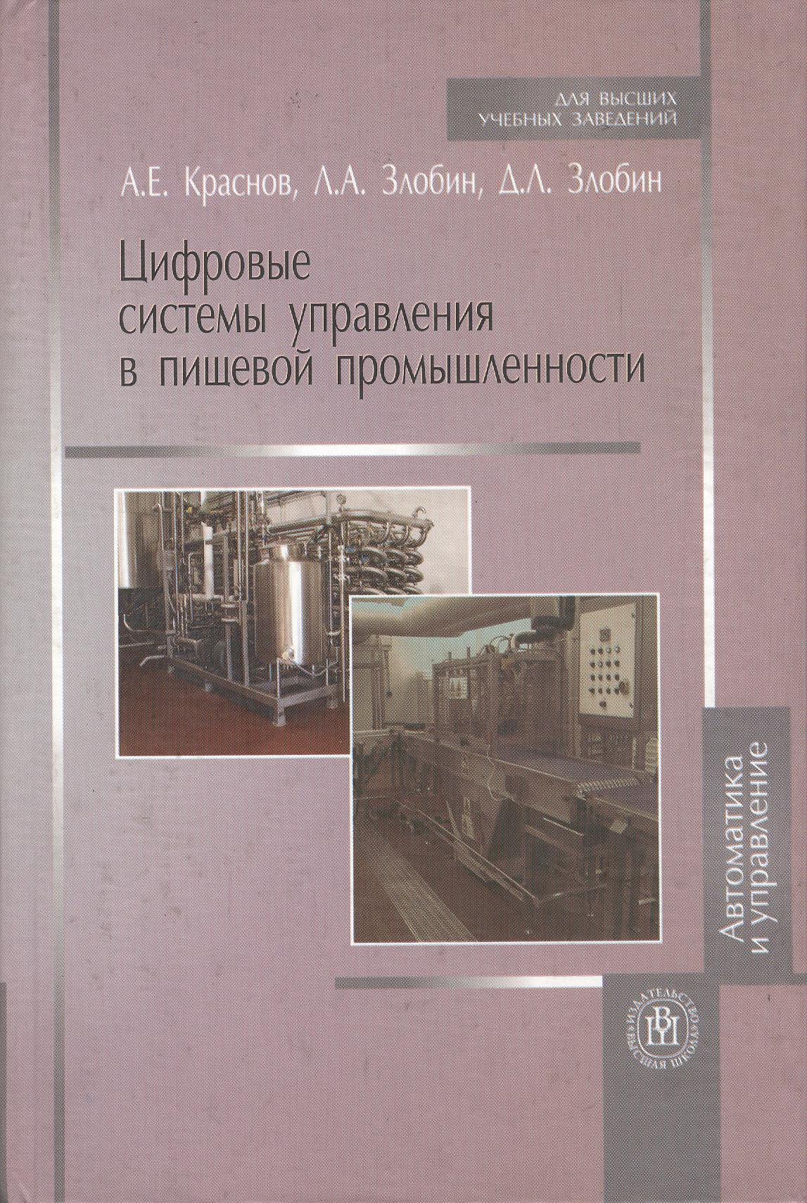 Цифровые системы управления в пищевой промышленности: учебное пособие
