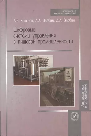 Цифровые системы управления в пищевой промышленности: учебное пособие — 2370825 — 1