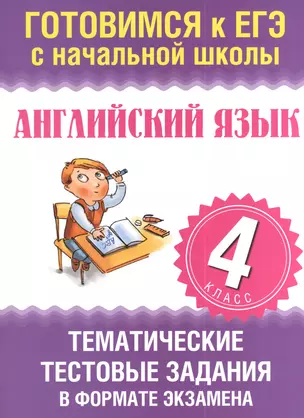 Английский язык. Тематические тестовые задания в формате экзамена. 4 класс — 2393231 — 1