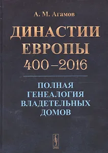 Династии Европы 400-2016: Полная генеалогия владетельных домов