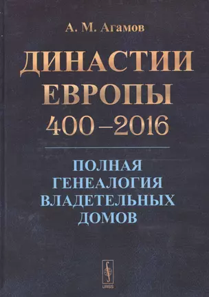 Династии Европы 400-2016: Полная генеалогия владетельных домов — 2596580 — 1