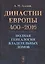 Династии Европы 400-2016: Полная генеалогия владетельных домов — 2596580 — 1