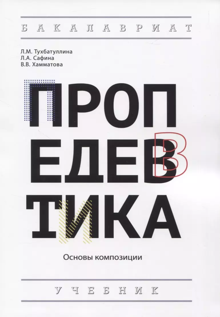 Устин В.Б. Учебник Дизайна. Композиция, методика, практика