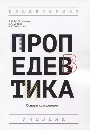 Пропедевтика: Основы композиции. Учебник — 2819515 — 1