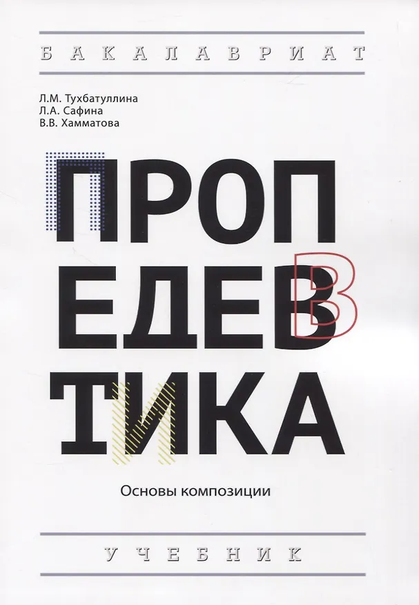Книга Пропедевтика: Основы композиции. Учебник () — 1
