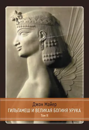Книга Гильгамеш и Великая Богиня Урука. 3 тома. Том 2 (Джон Майер)
