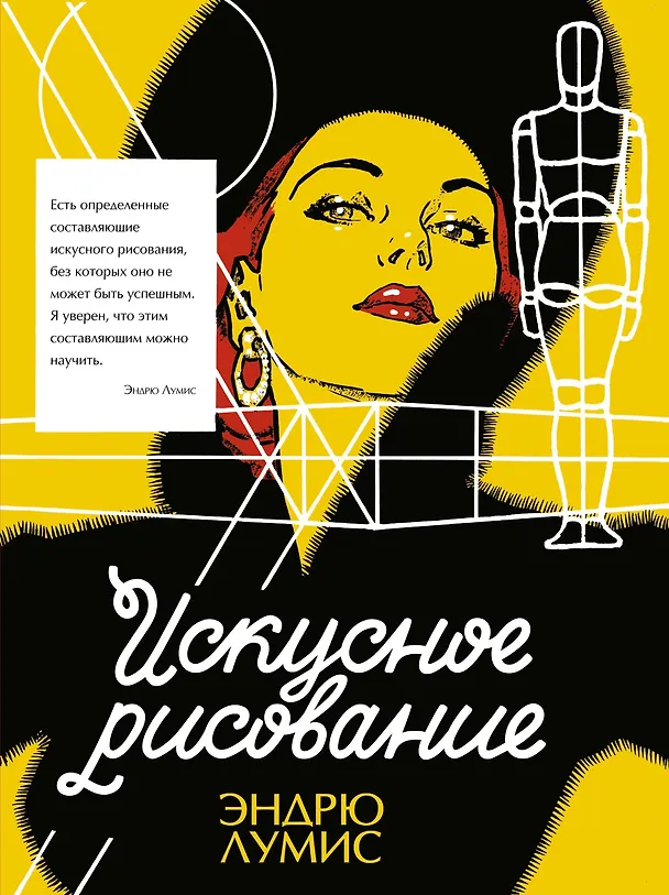 Книга Искусное рисование (Эндрю Лумис) — 1