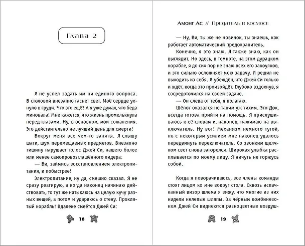 Книга АМОНГ АС. Предатель в космосе (Лаура Ривьер) — 6