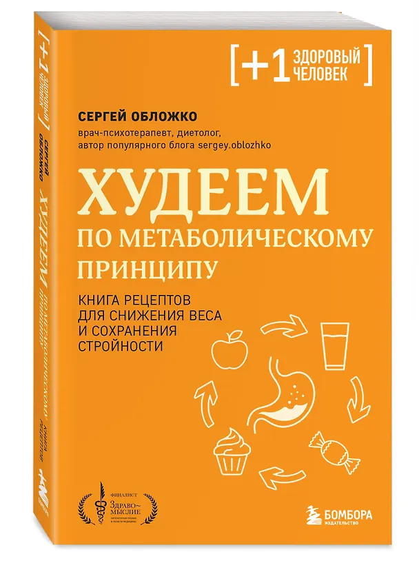 Книга Худеем по метаболическому принципу (Сергей Обложко) — 5