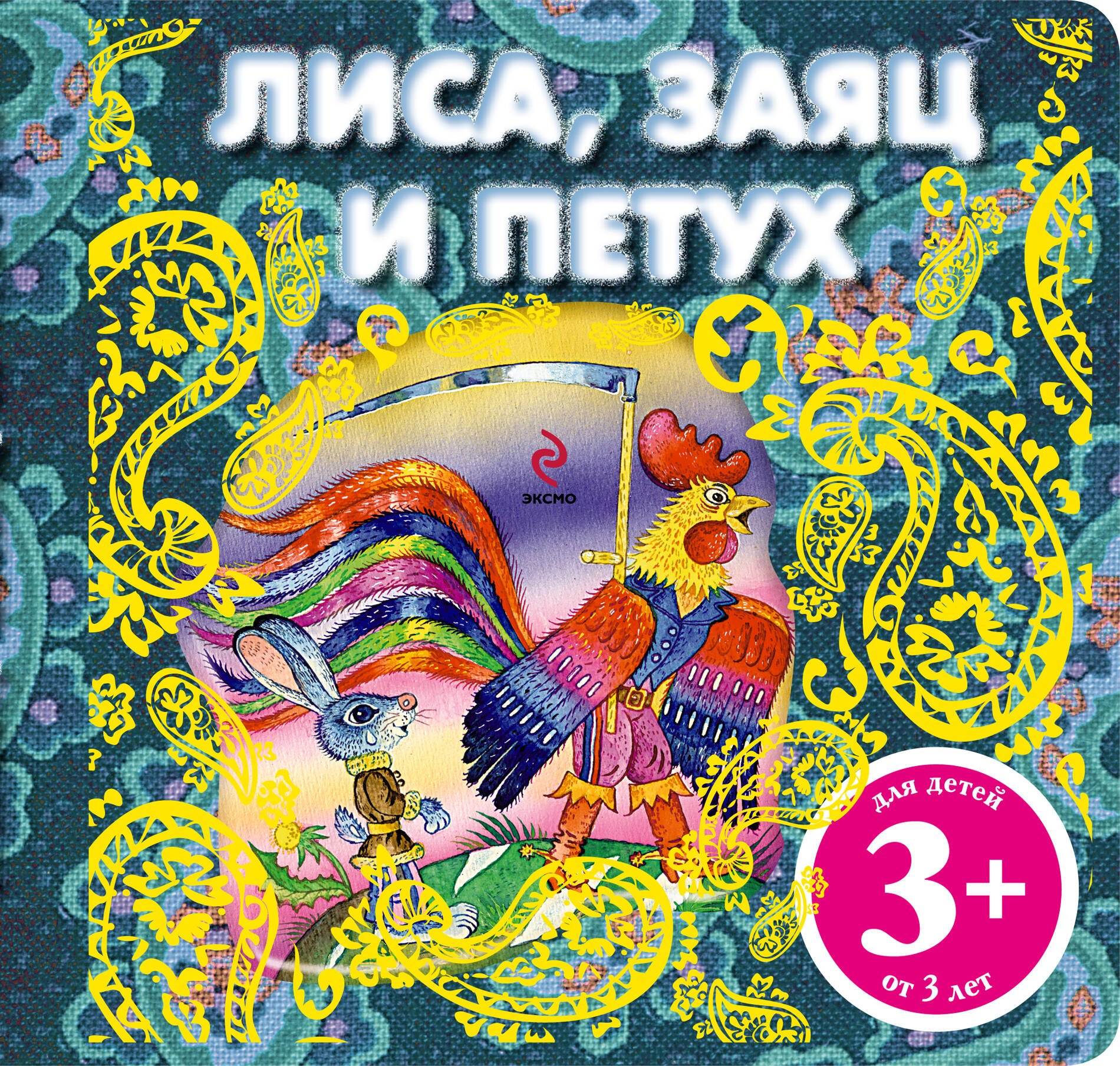 

Лиса, заяц и петух. Русская народная сказка