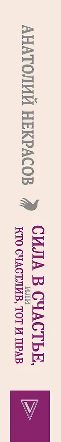 Книга Сила в счастье, или Кто счастлив, тот и прав (Анатолий Некрасов) — 3