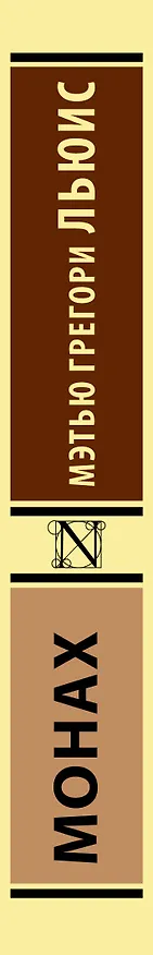 Книга Монах (Мэтью Грегори Льюис) — 3