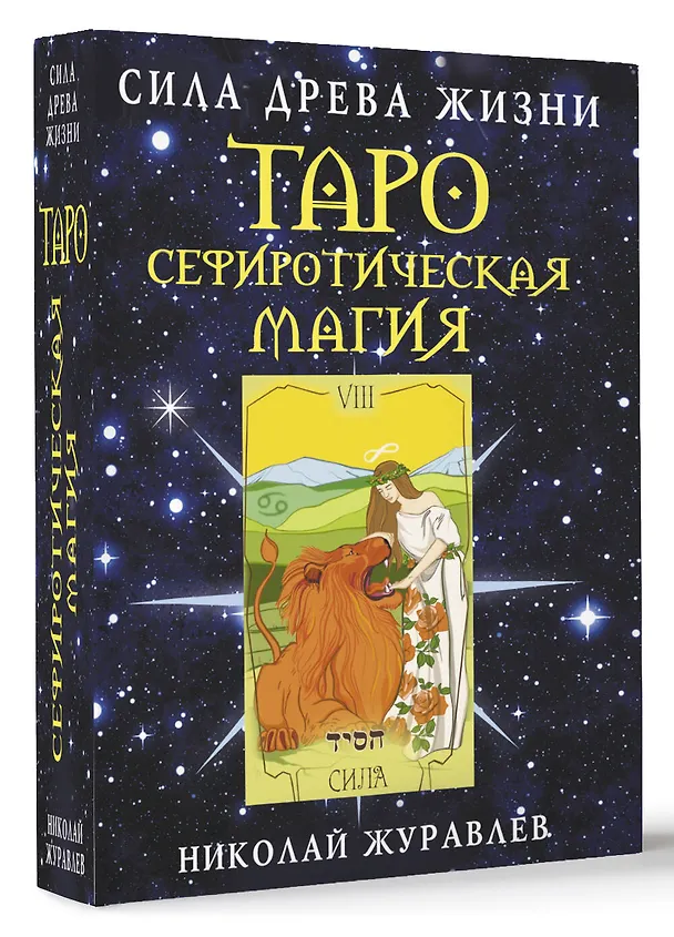 Книга Таро Сефиротическая магия. Сила Древа Жизни (Николай Журавлев) — 4