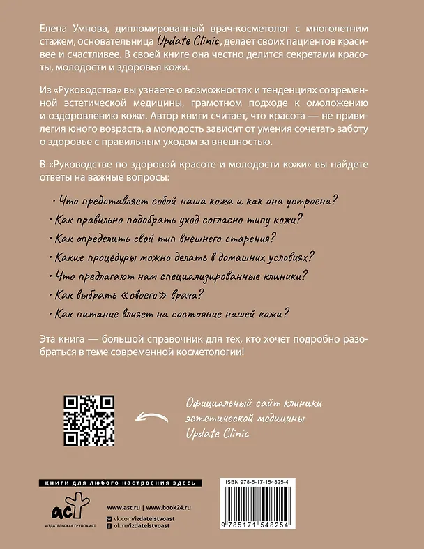 Книга Руководство по здоровой красоте и молодости кожи (Елена Умнова) — 2