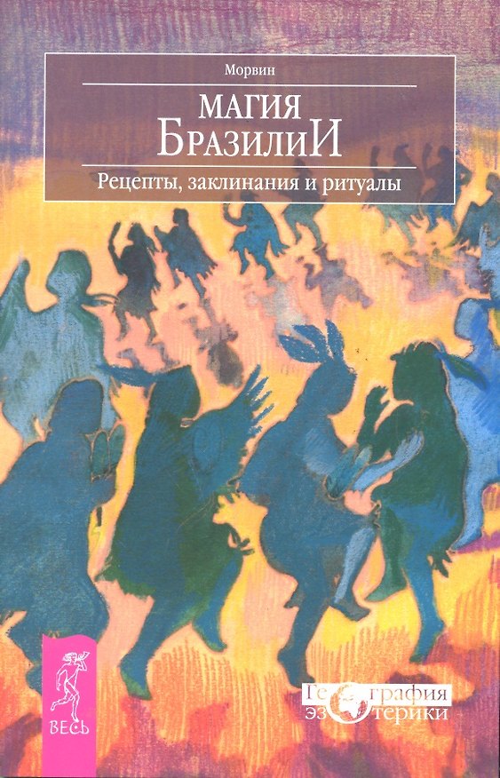 Книга Магия Бразилии. Рецепты заклинания и ритуалы () — 1