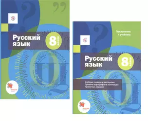 Русский язык. 8 класс. Учебник (с приложением) (Комплект из 2 книг) — 2735768 — 1