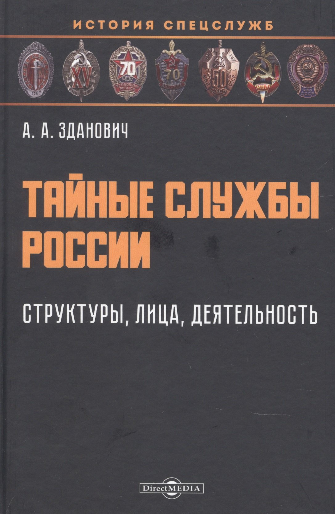 

Тайные службы России: структуры, лица, деятельность: учебное пособие