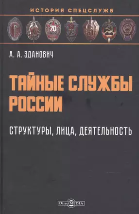 Тайные службы России: структуры, лица, деятельность: учебное пособие — 2882141 — 1