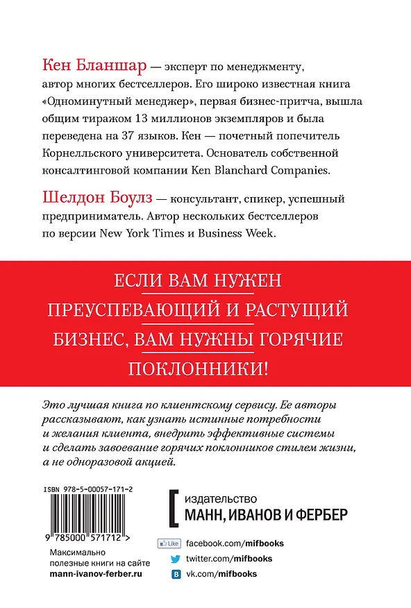 Книга Горячие поклонники. Революционный подход к обслуживанию клиентов (Кен Бланшар) — 2