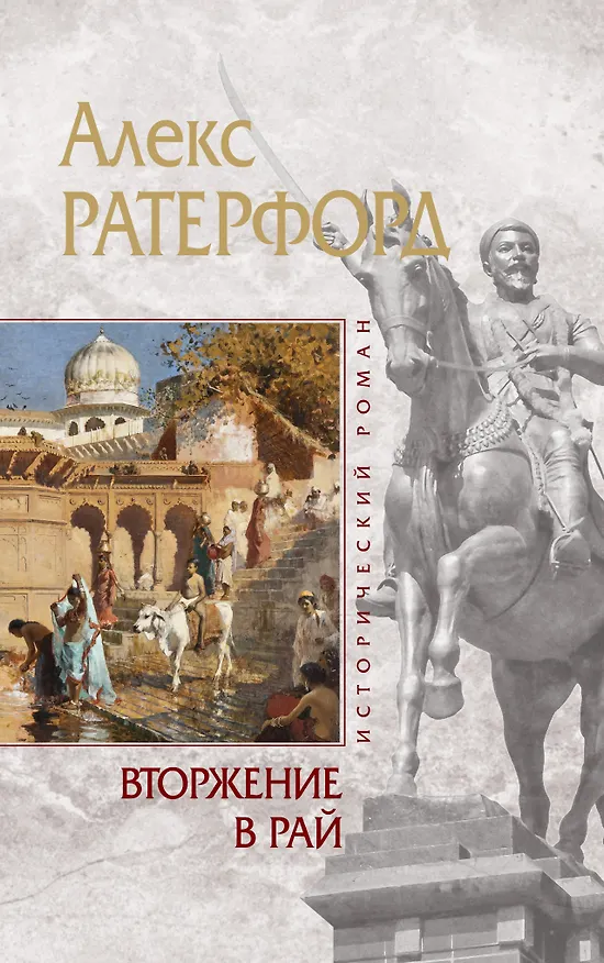 Книга Вторжение в рай (Алекс Ратерфорд) — 1