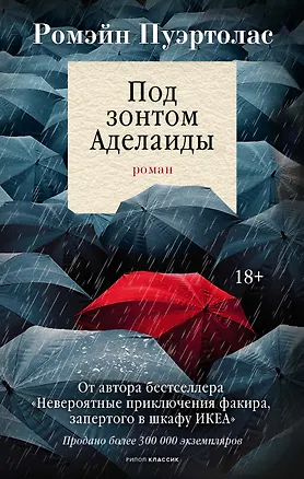 Книга Под зонтом Аделаиды (Ромен Пуэртолас)