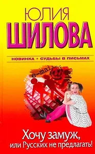Хочу замуж, или Русских не предлагать!: [роман]