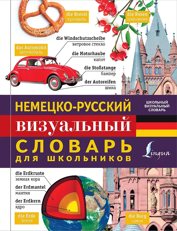 Книга Немецко-русский визуальный словарь для школьников (Л. Ковальчук) — 1