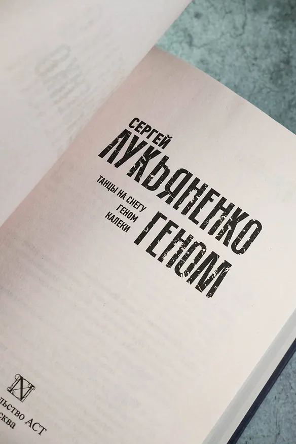 Книга Геном: Танцы на снегу. Геном (в новой редакции). Калеки (Сергей Лукьяненко) — 9