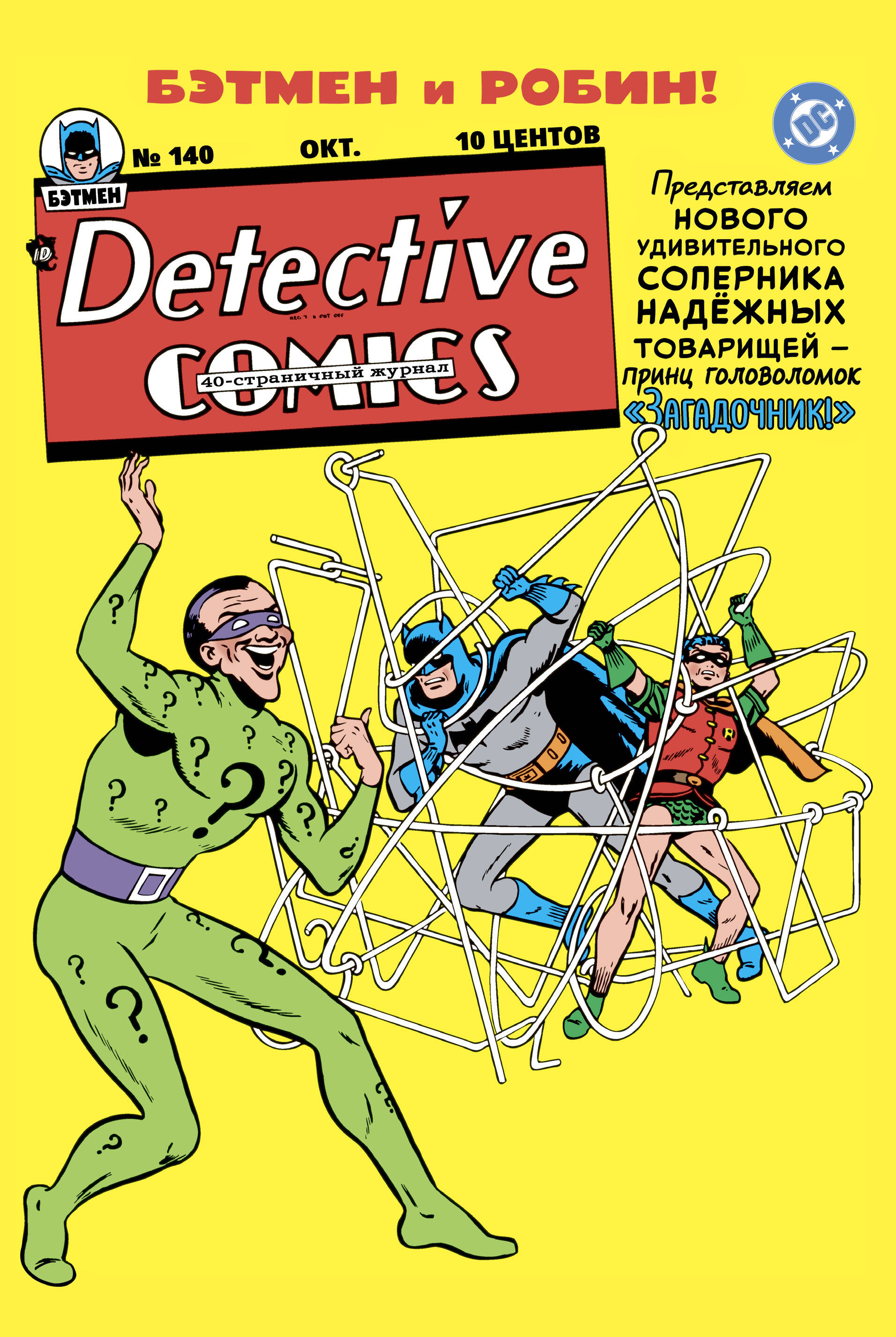 Обложка книги «Detective Comics #140. Первое появление Загадочника»
