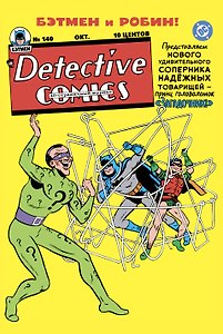 Detective Comics #140. Первое появление Загадочника