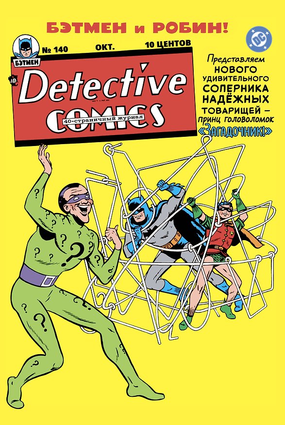 Книга Detective Comics #140. Первое появление Загадочника (Билл Фингер) — 1