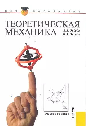 Теоретическая механика: учебное пособие. 2 -е изд., стер. — 2297089 — 1