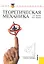 Теоретическая механика: учебное пособие. 2 -е изд., стер. — 2297089 — 1