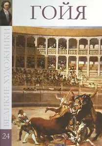 Великие художники т.24 Гойя