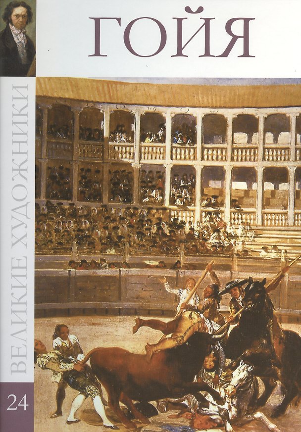 Книга Великие художники т.24 Гойя (М.Н. Гордеева) — 1