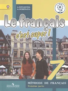 Французский язык. 7 класс. В 4-х частях. Часть 3. Учебник для общеобразовательных организаций. Учебник для детей с нарушением зрения