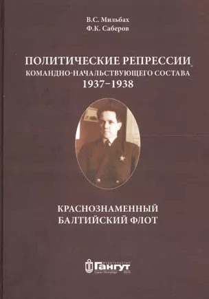 Политические репрессии командно-нач. состава.1937-1938г. КБФ — 2653061 — 1