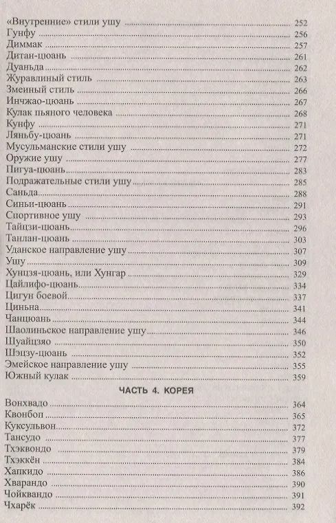 Книга Боевые искусства и спортивные единоборства (Анатолий Тарас) — 4