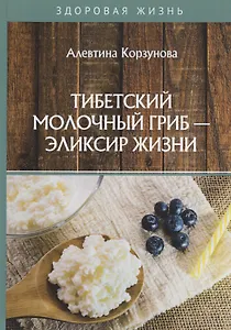 Тибетский молочный гриб - эликсир жизни