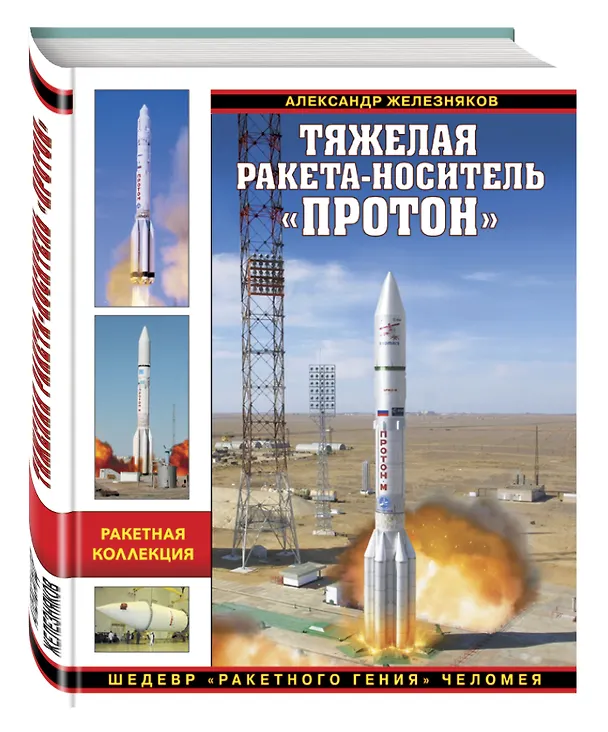 Книга Тяжелая ракета-носитель «Протон». Шедевр «ракетного гения» Челомея (Александр Железняков) — 4